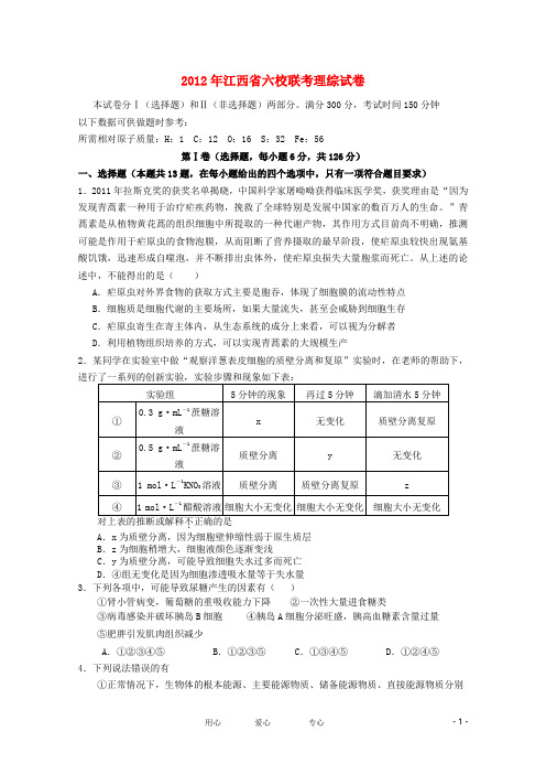 江西省六校高三理综联考试题