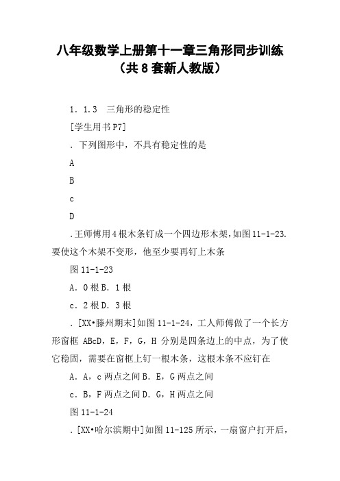 八年级数学上册第十一章三角形同步训练(共8套新人教版)【DOC范文整理】