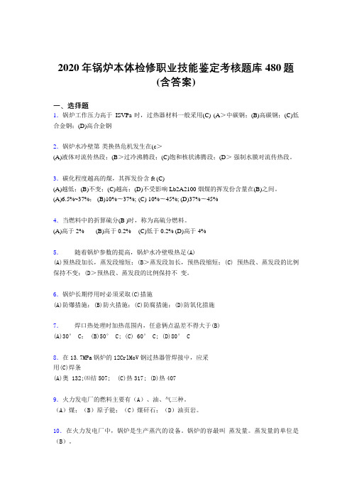 最新2020年锅炉本体检修职业技能鉴定考试题库480题(含参考答案)