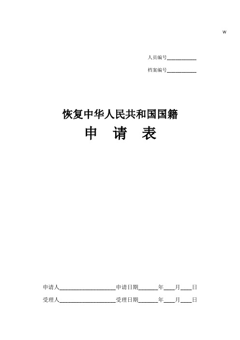 恢复中华人民共和国国籍申请书