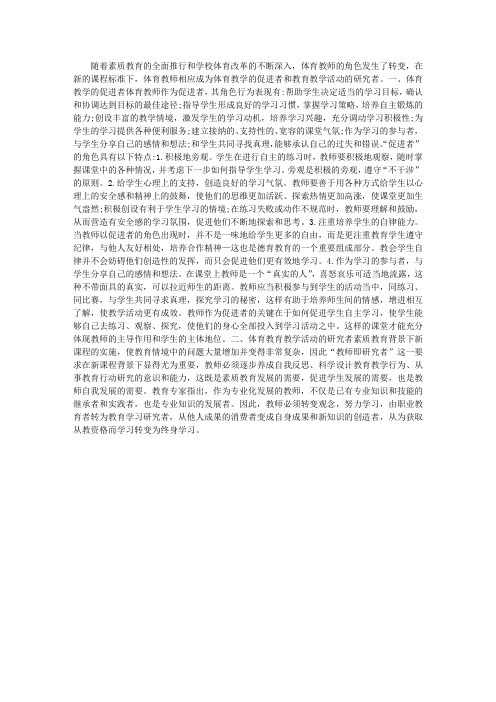 新课程标准下体育教师的角色定位