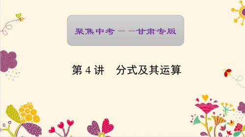 【聚焦中考】2017版中考数学(甘肃地区) 复习资料第4讲 分式及其运算