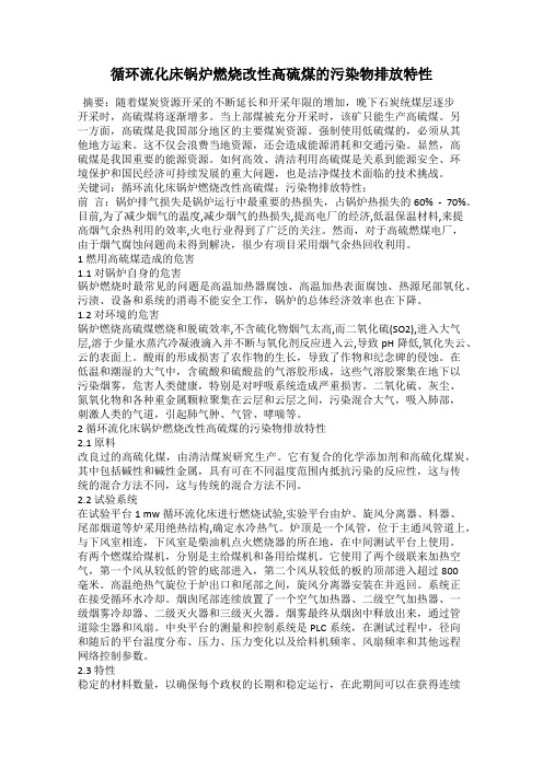 循环流化床锅炉燃烧改性高硫煤的污染物排放特性