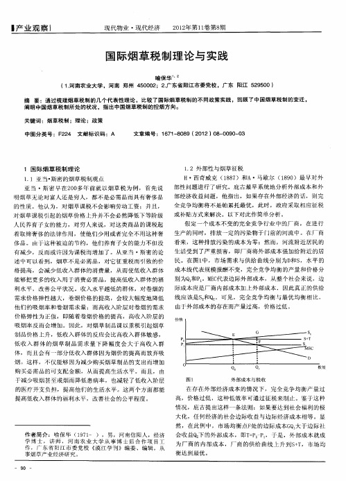 国际烟草税制理论与实践