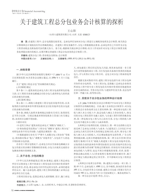 关于建筑工程总分包业务会计核算的探析