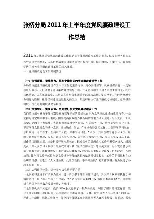 2011年上半年党风廉政建设工作总结