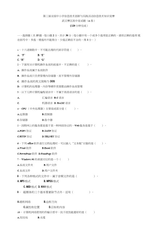 第三届全国中小学信息技术创新与实践活动信息技术知识竞赛.doc