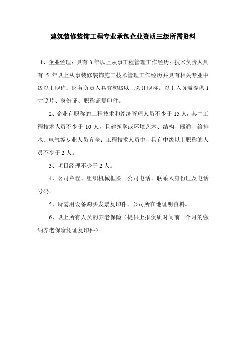 建筑装修装饰工程专业承包企业资质三级所需资料