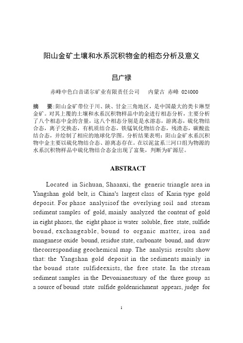 阳山金矿土壤和水系沉积物金的相态分析(1)