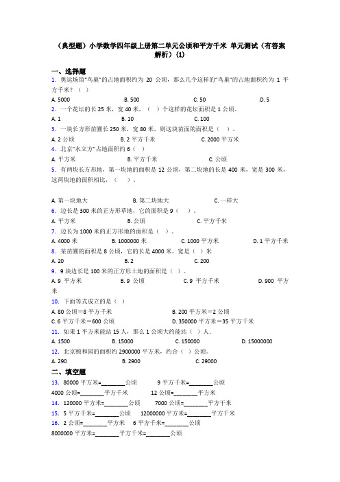 (典型题)小学数学四年级上册第二单元公顷和平方千米 单元测试(有答案解析)(1)