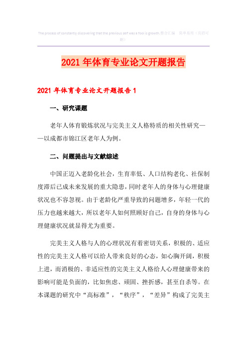 2021年体育专业论文开题报告