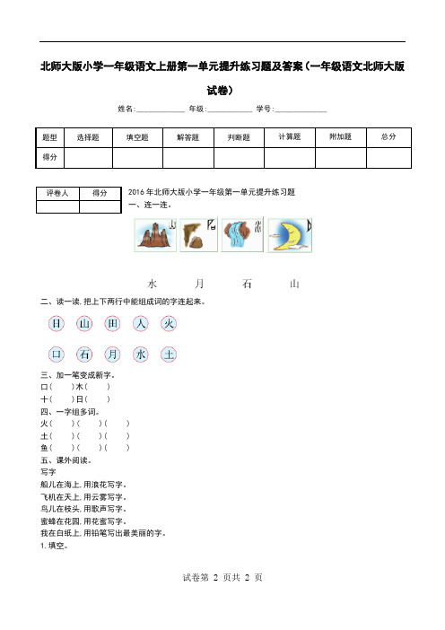 北师大版小学一年级语文上册第一单元提升练习题及答案(一年级语文北师大版试卷)
