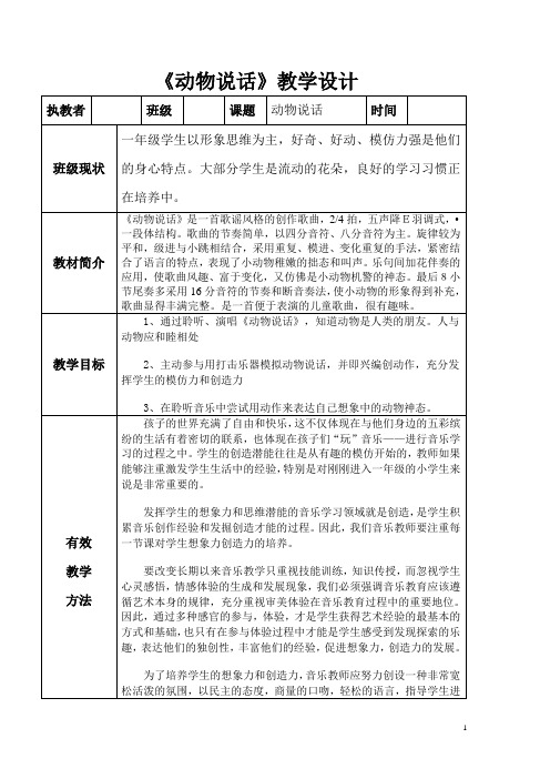 一年级上册音乐教案-4《动物说话》  ︳人音版 (五线谱) 