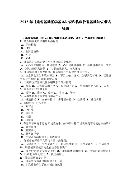 2015年甘肃省基础医学基本知识和临床护理基础知识考试试题