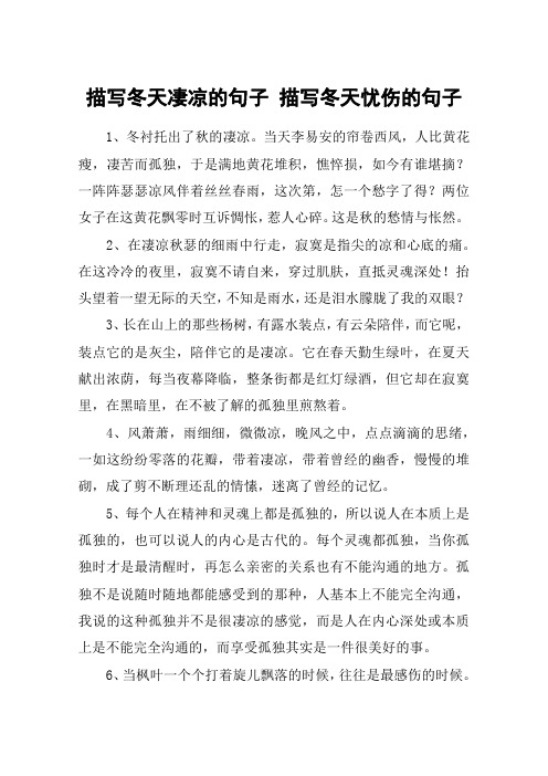 描写冬天凄凉的句子 描写冬天忧伤的句子