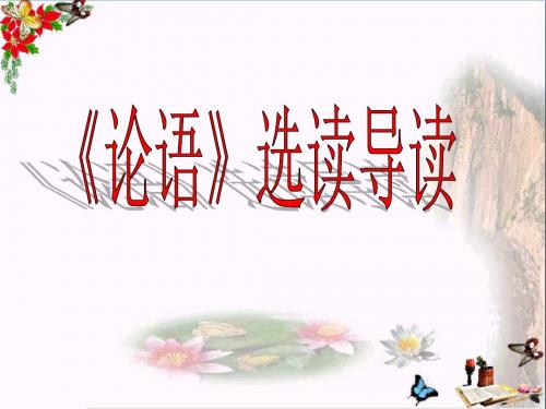 论语选读导读ppt 苏教版