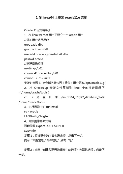 1在linux64上安装oracle11g完整