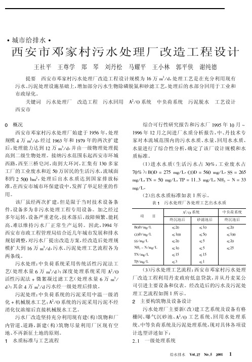 西安市邓家村污水处理厂改造工程设计