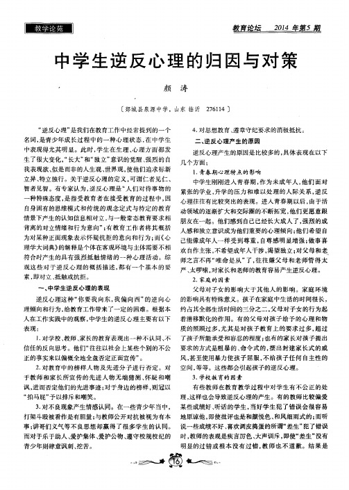 中学生逆反心理的归因与对策