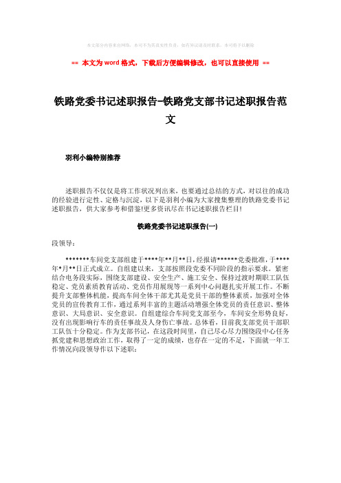 【精品】铁路党委书记述职报告-铁路党支部书记述职报告范文-word范文 (1页)