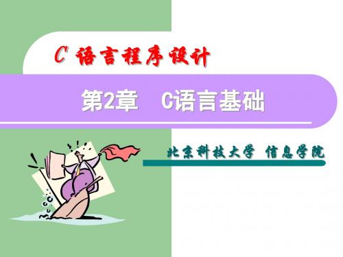程序设计基础课件第2章2011 (NXPowerLite)