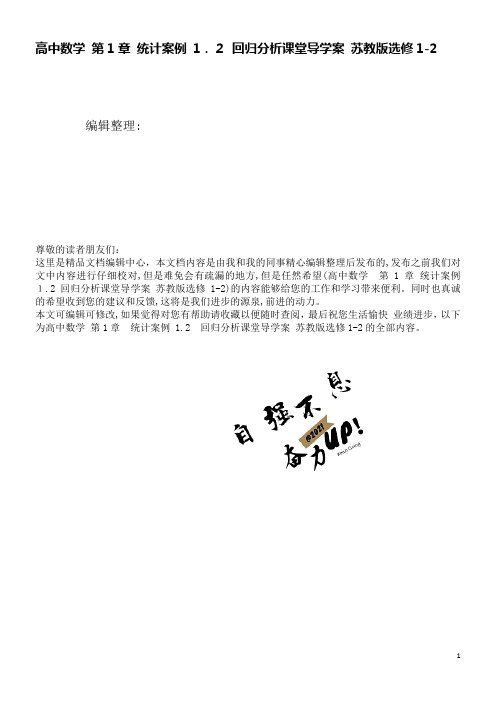 高中数学第1章统计案例1.2回归分析课堂导学案苏教版选修1-2(2021学年)