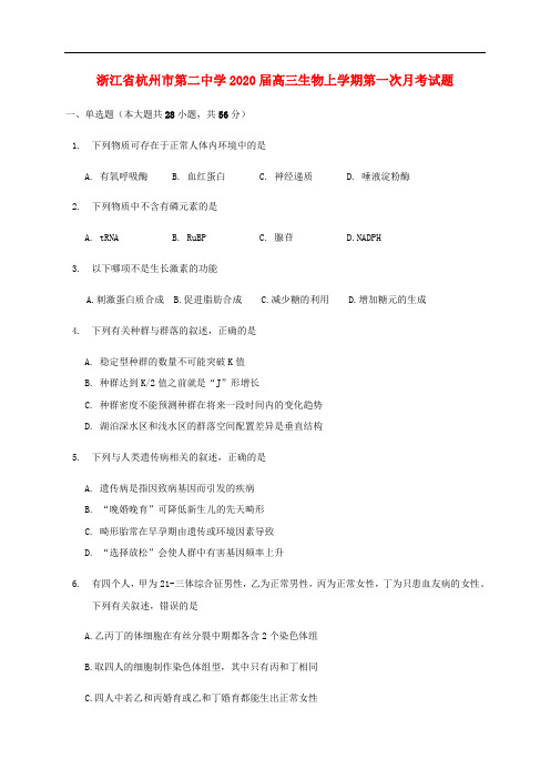 浙江省杭州市第二中学高三生物上学期第一次月考试题