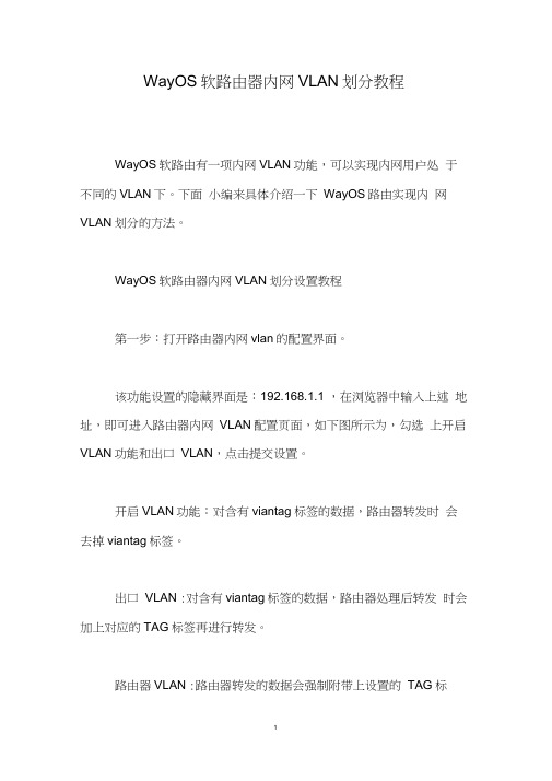 WayOS软路由器内网VLAN划分教程