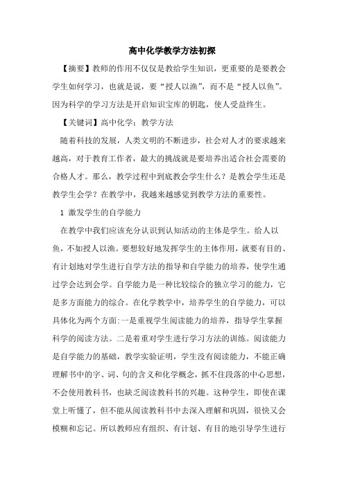 高中化学教学方法论文