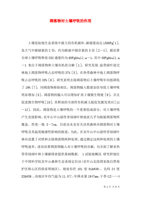 凋落物对土壤呼吸的作用