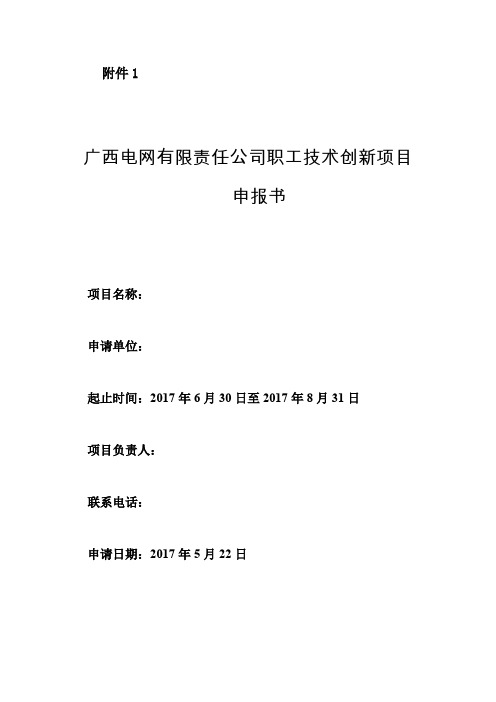 职工技术创新项目申报书