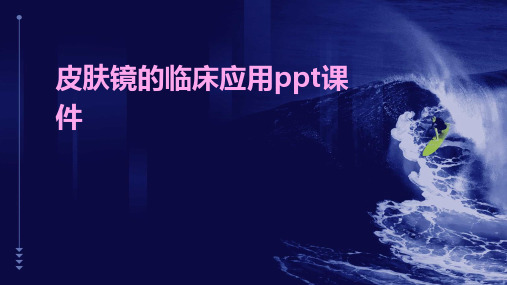 皮肤镜的临床应用ppt课件