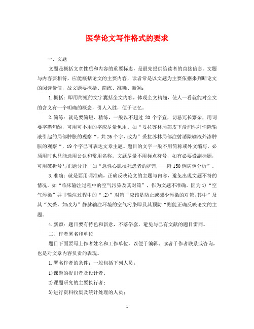 医学论文写作格式的要求