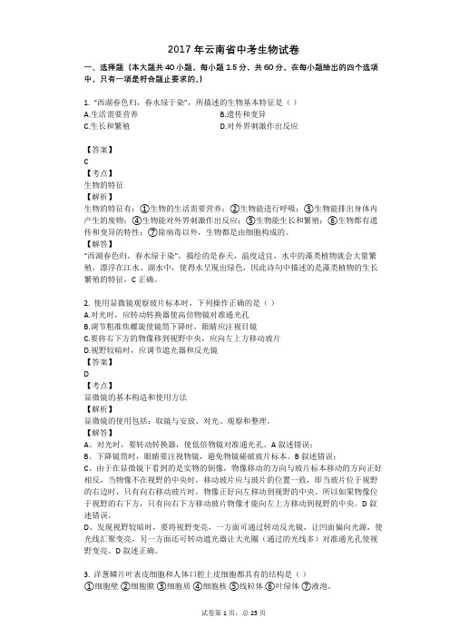 2017年云南省中考生物试卷