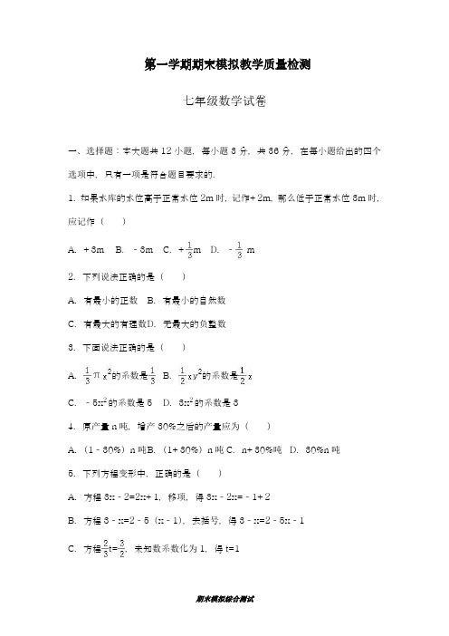2018-2019学年最新冀教版七年级数学上学期期末模拟试卷及答案解析-精编试题