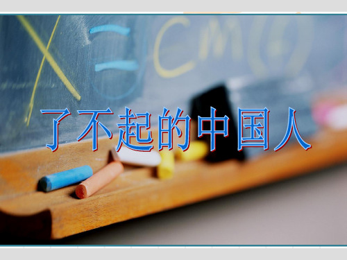 湘教版小学语文六年级上册课件《了不起的中国人》4