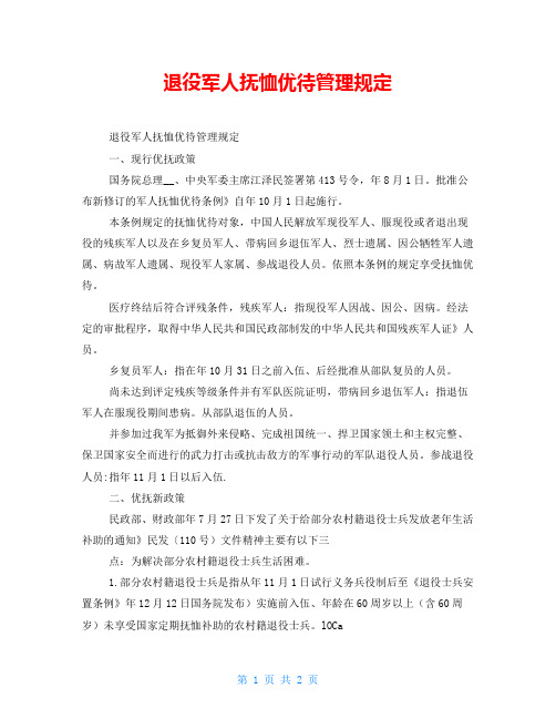 退役军人抚恤优待管理规定