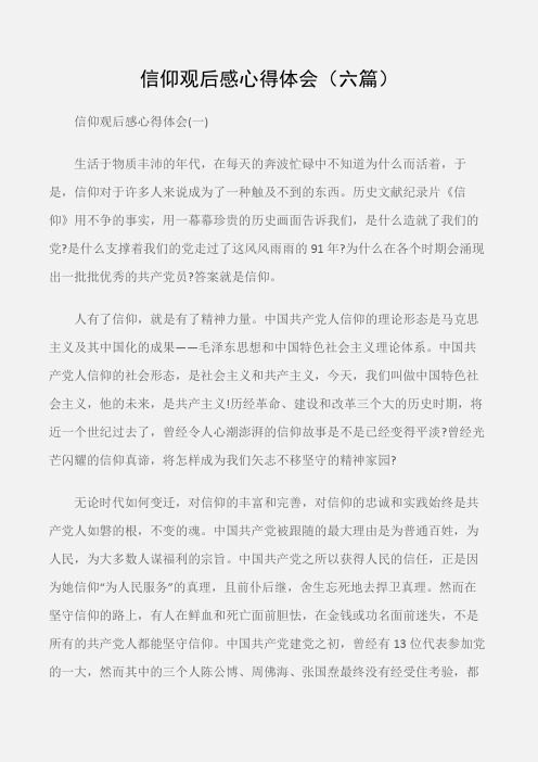 (学习心得体会)信仰观后感心得体会(六篇)