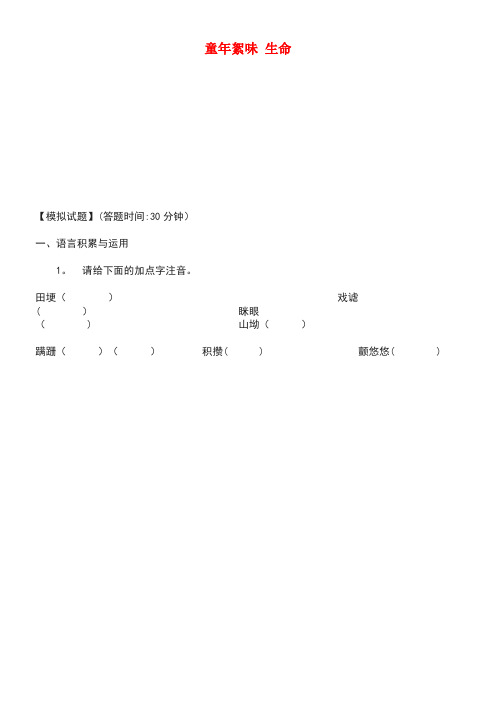 七年级语文上册第一单元童年絮味生命练习北师大版