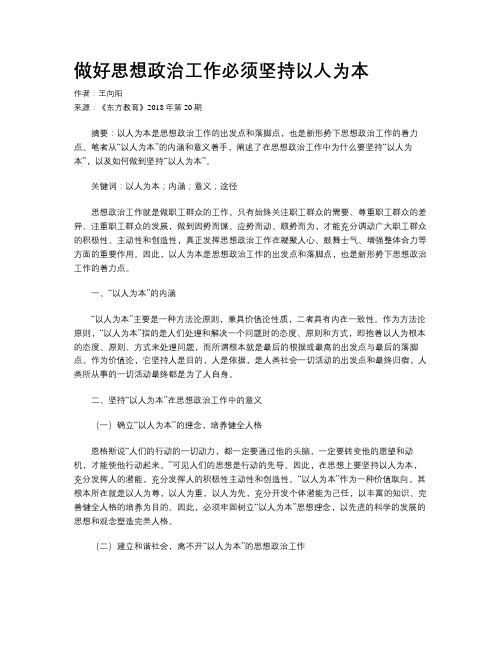 做好思想政治工作必须坚持以人为本