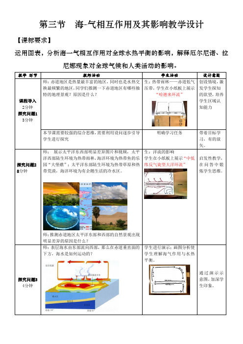 第三节 海-气相互作用及其影响教学设计