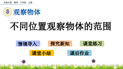 北师大版六年级数学上册第三单元 观察物体3.2 不同位置观察物体的范围