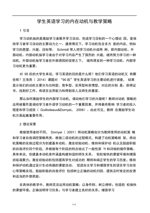 学生英语学习的内在动机与教学策略-精选教育文档