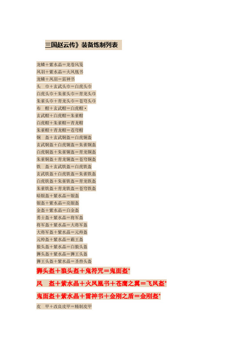 三国赵云传装备炼制列表