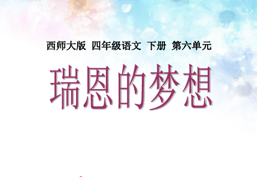 西师大版小学四年级语文下册第23课《瑞恩的梦想PPT课件》
