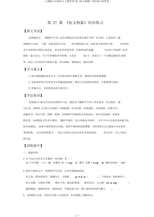 人教版八年级语文上册第27课《短文两篇》同步练习及答案