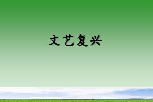 高中历史课件必修3 第6课 上 文艺复兴