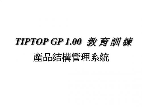 TIPTOP产品结构管理系统培训PPT(36张)