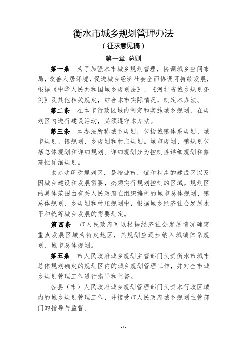 衡水市城乡规划管理办法