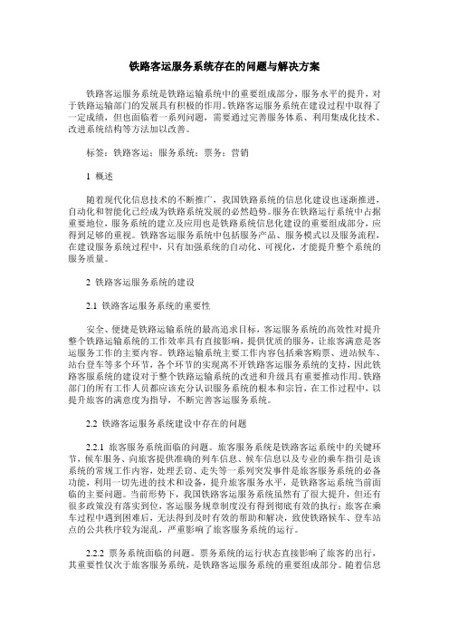 铁路客运服务系统存在的问题与解决方案